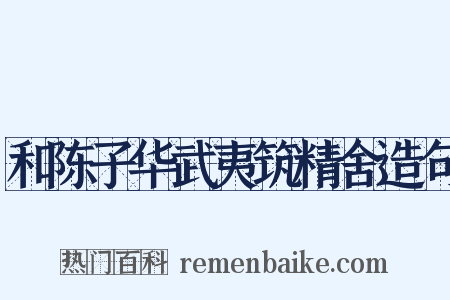 和陈子华武夷筑精舍造句是什么意思的图片